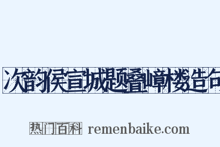 次韵侯宣城题叠嶂楼造句是什么意思的图片